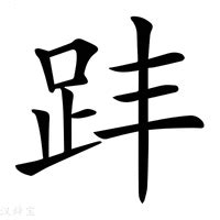 奔意思|奔:汉字奔的意思/解释/字义/来源